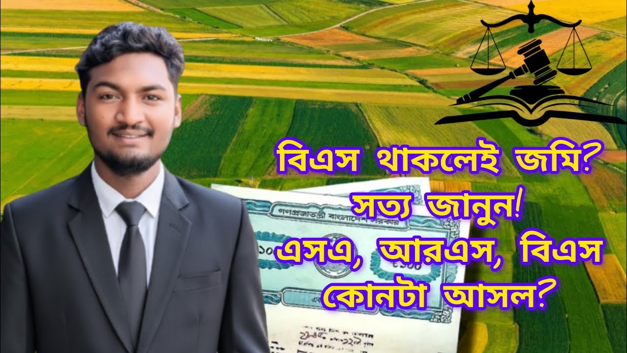 এসএ, আরএস, বিএস রেকর্ডের গুরুত্ব কী? | জমির আসল সত্য | Land Record Bangladesh