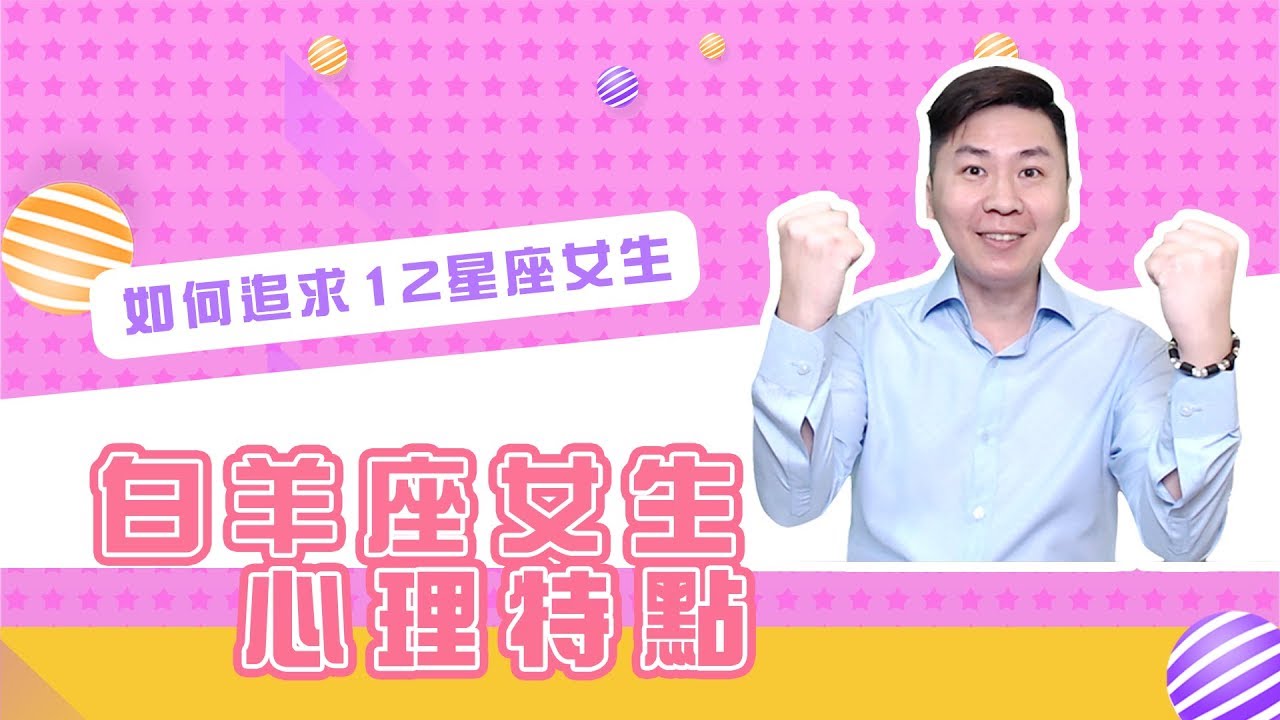 如何追求白羊女？12星座女生的心理特點︱Aries Girls︱牡羊座女生