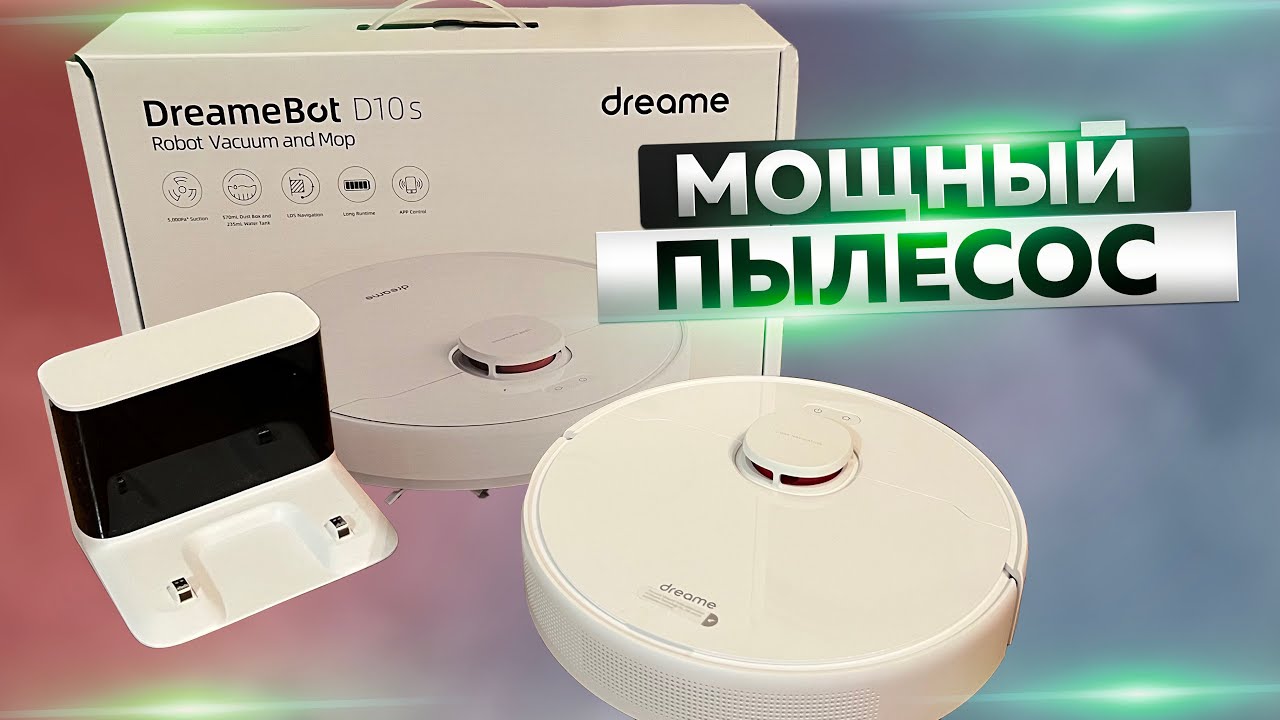 DREAME BOT D10S - МОЩНЫЙ И НАДЕЖНЫЙ РОБОТ ПЫЛЕСОС В 2023!