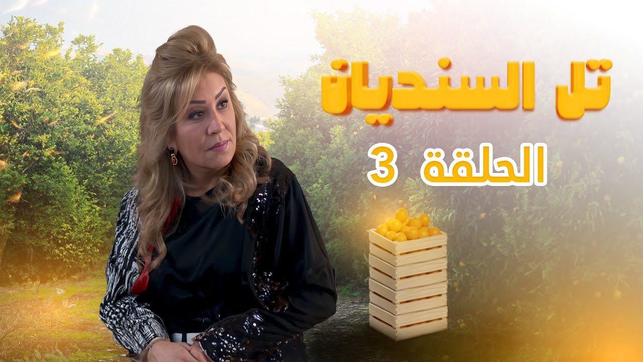 مسلسل تل السنديان | الحلقة 3 | بطولة: جميل براهمة - محمد العبادي - أمل الدباس - نادرة عمران