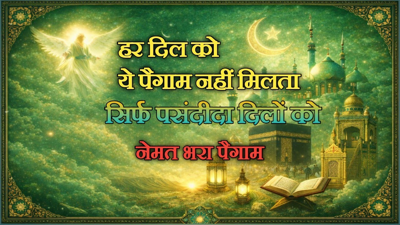 ☪️ हर दिल को ये पैगाम नहीं मिलता सिर्फ पसंदीदा दिलों को नेमत भरा पैगाम #noornama #amen 