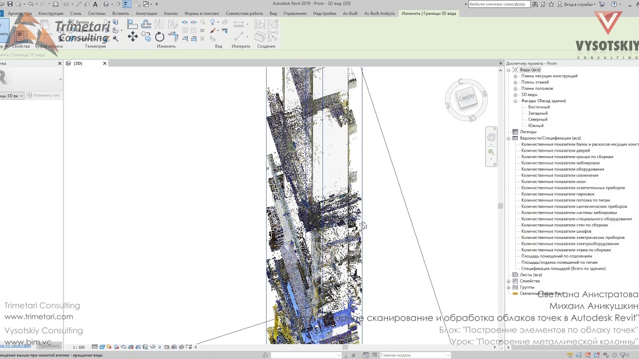 [Урок Лазерное сканирование и ОТ в Revit] Построение металлической колонны