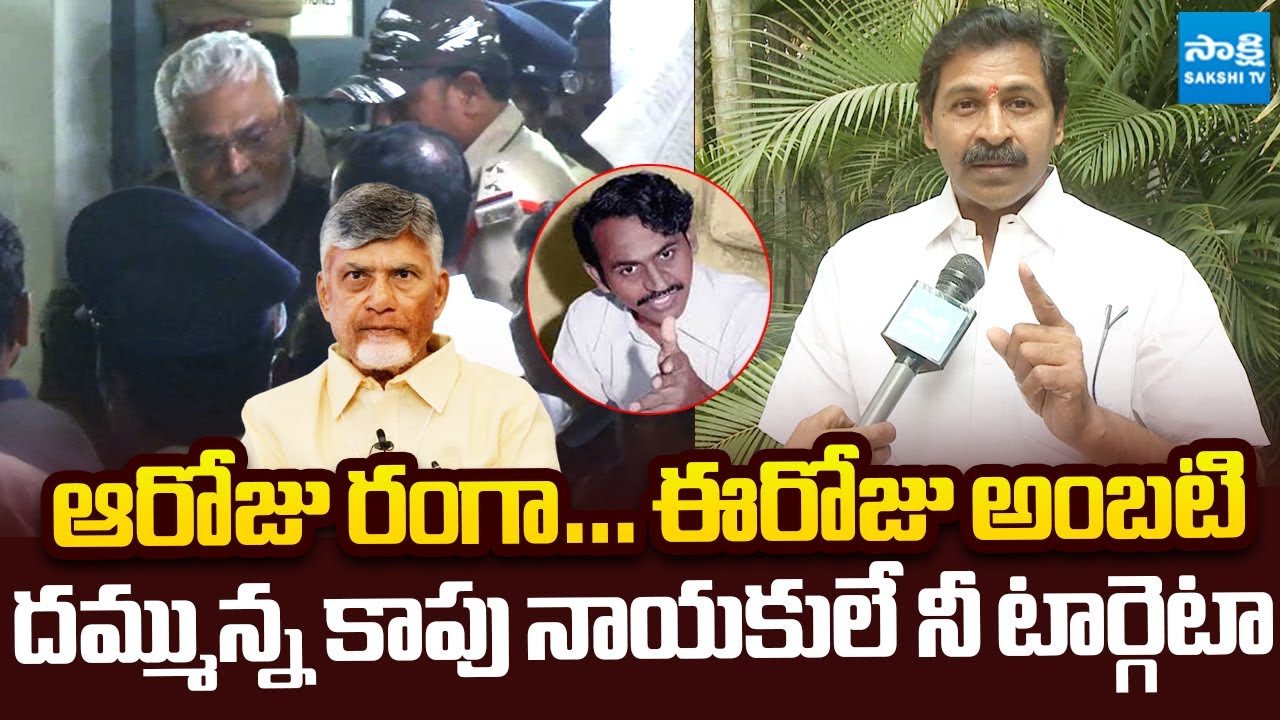 Vangaveeti Narendra Strong Counter to Chandrababu Over Ambati Rambabu Attack & Arrest@SakshiTVLIVE