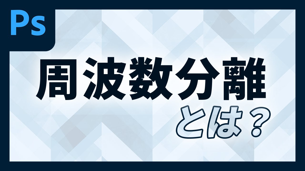 レタッチで使う周波数分離とは？基礎から実践、応用まで│Photoshop CC2022
