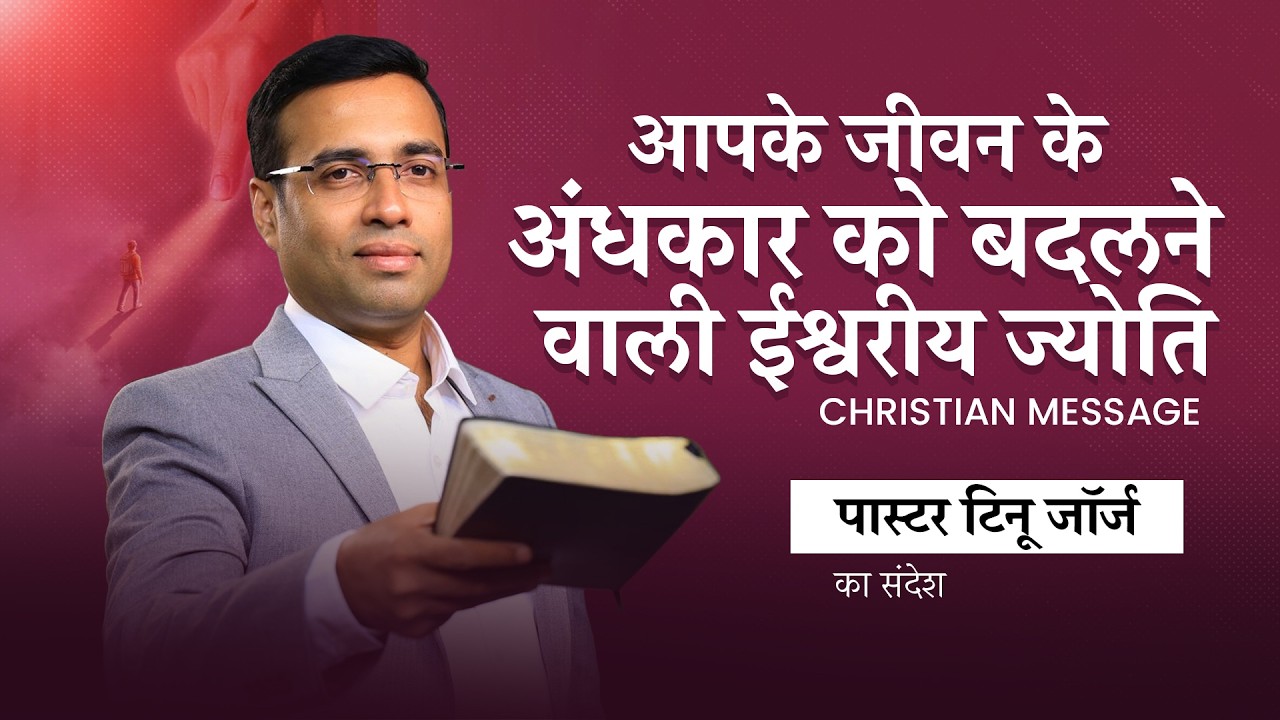 Pastor Tinu George | आपके जीवन के अंधकार को बदलने वाली ईश्वरीय ज्योति