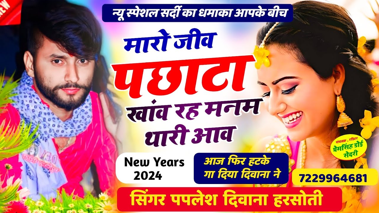 मयुर स्टुडियो का धमाका//मारो जीव पछाटा खांव रह मनम थारी आव//SINGER PAPLESH DEEWANA