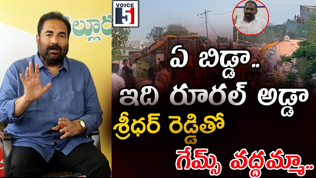 ఏ బిడ్డా.. ఇది రూరల్ అడ్డా.. ఓవర్ యాక్షన్ చేస్తే..  శ్రీధర్ రెడ్డి తో గేమ్స్ వద్దమ్మా| Voice5