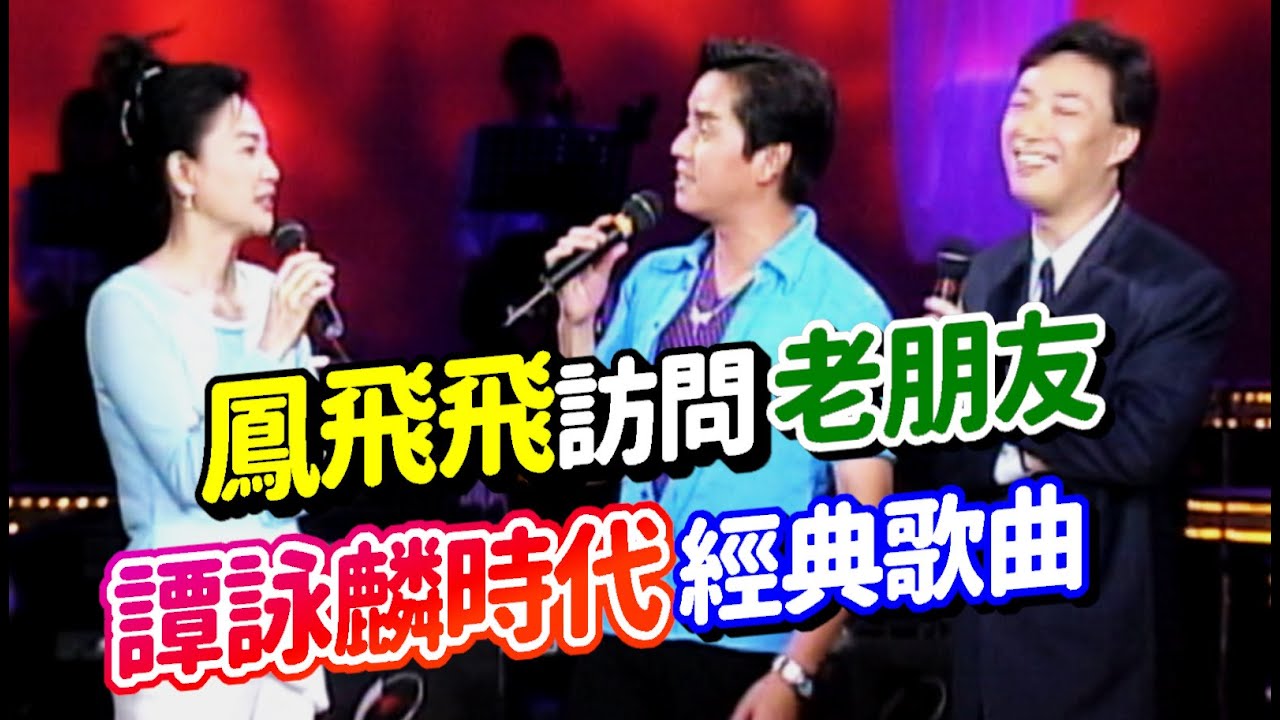 鳳飛飛訪問老朋友 譚詠麟時代的經典歌曲｜飛上彩虹