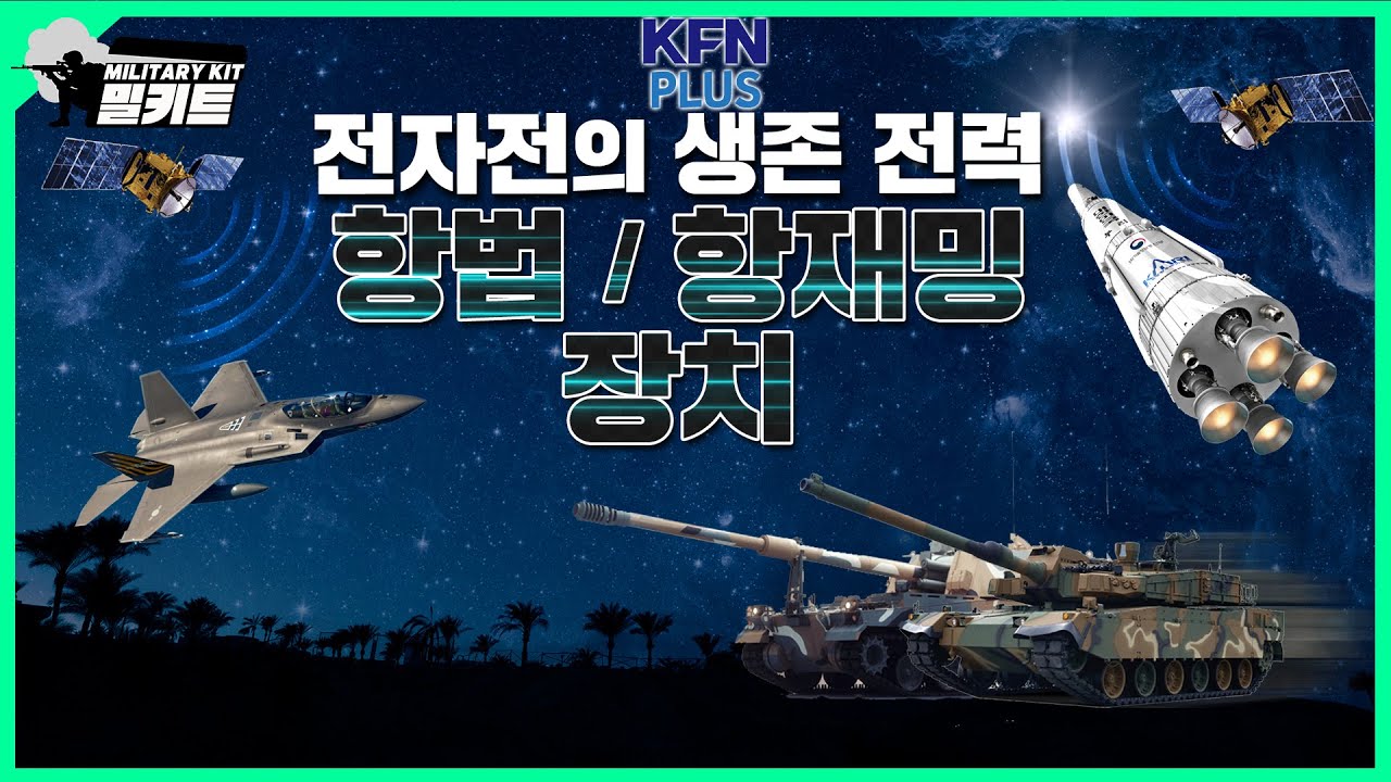 미사일의 정밀한 타격능력은 바로 이것때문, 항법/항재밍 원리 알기쉽게 쏙쏙 [밀키트 EP.26]