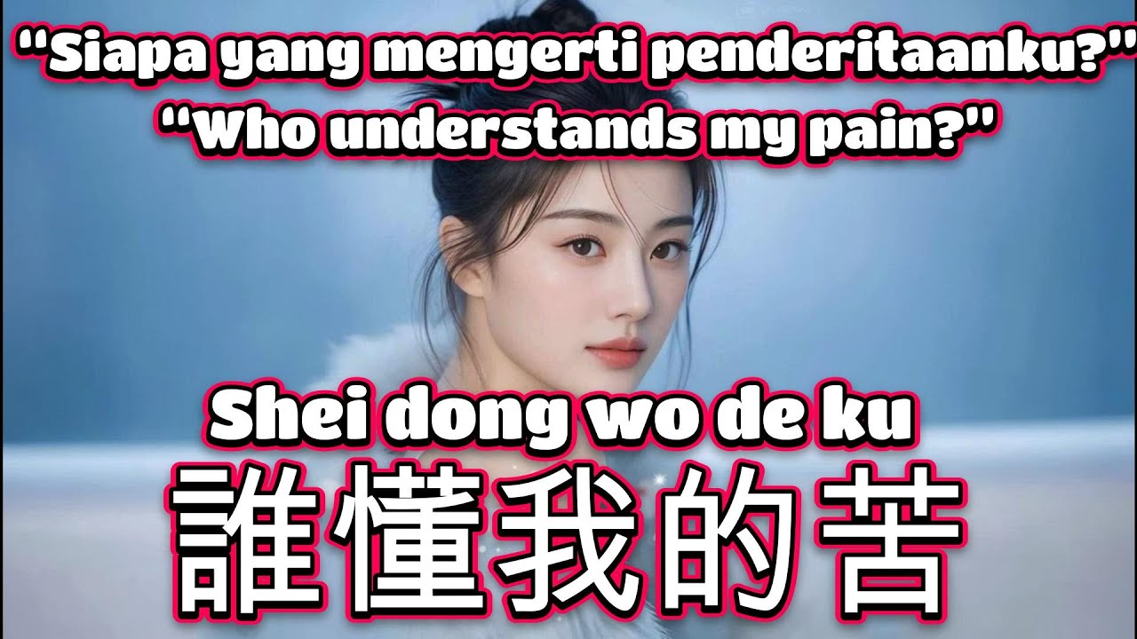 誰懂我的苦🎵演唱🎵田娥（超好聽）cover🎵Shei dong wo de ku