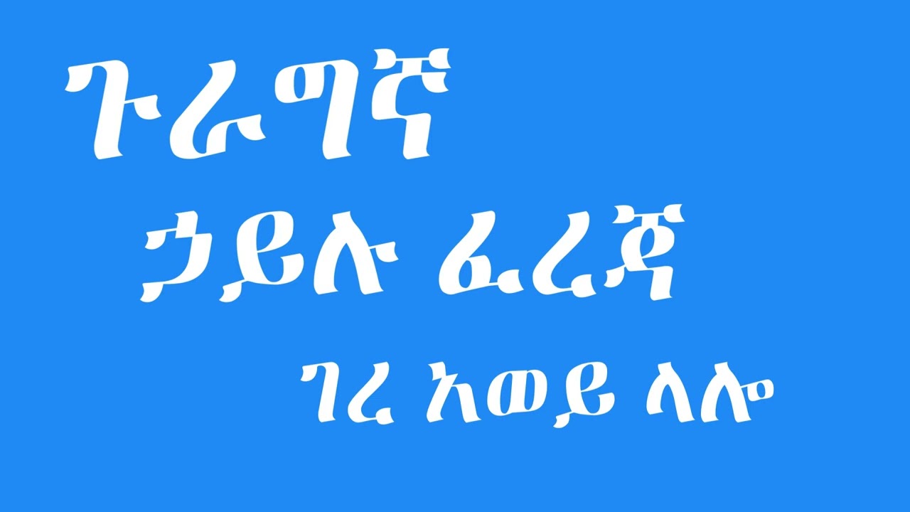 ኃይሉ ፈረጃ   ገረ አወይ ላሎ   Gurage Music