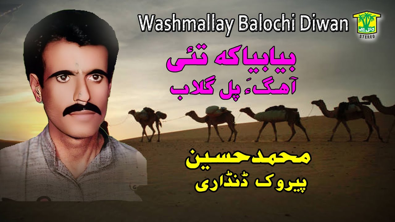 New Balochi Song | BYA BYA KE TAHI AHAGA | MUHAMMAD HUSEEN PEROK DANDARE I  Washmallay DIWAN