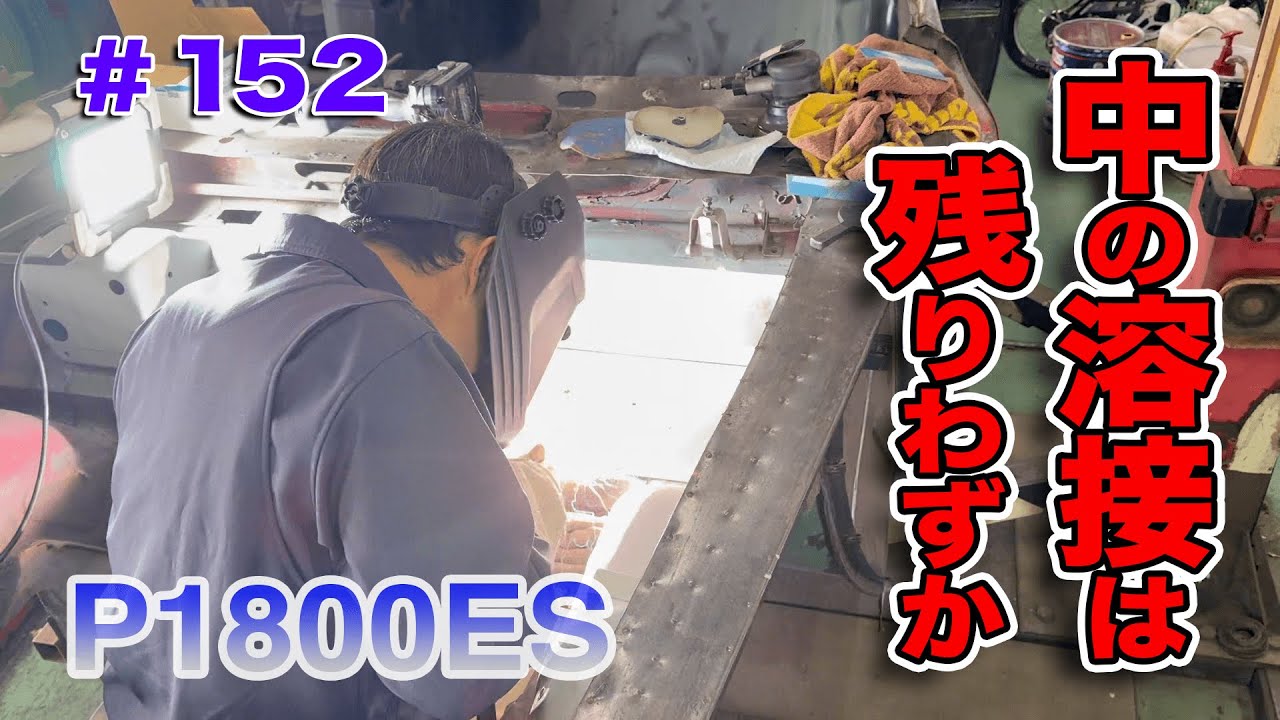 【#152】P1800ESをレストア！【再生編】