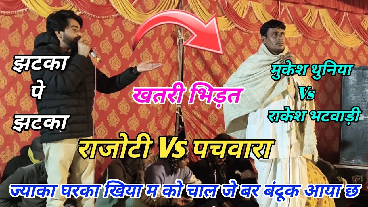 खतरी रोला // गायक कलाकार मुकेश थुनिया और राकेश भटवाड़ी // राजौटी ओर पचवारा खतरी महा कंपीटिशन...