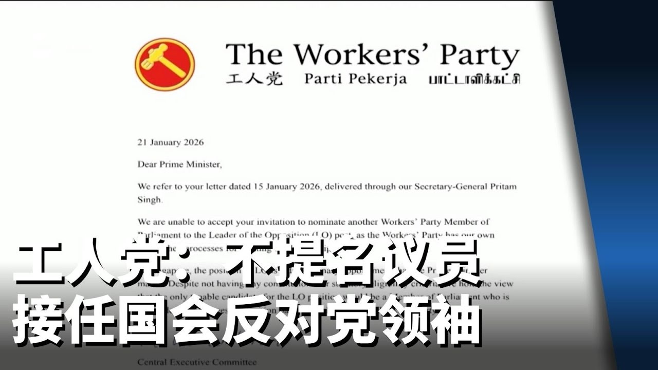 回拒黄总理邀请 工人党：不提名议员接任国会反对党领袖