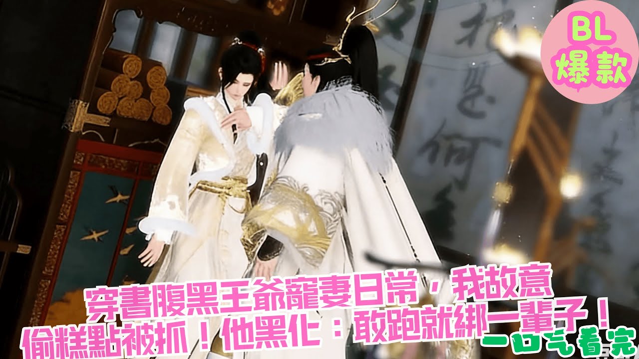 【BL雙男主漫畫短劇】穿書腹黑王爺寵妻日常，我故意偷糕點被抓！他黑化綁紅繩：玉棠，敢跑就綁一輩子！