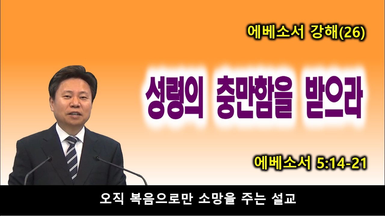 성령의 충만함을 받으라 / 에베소서 강해(26) / 에베소서 5:14-21 / 소풍교회[소풍TV]