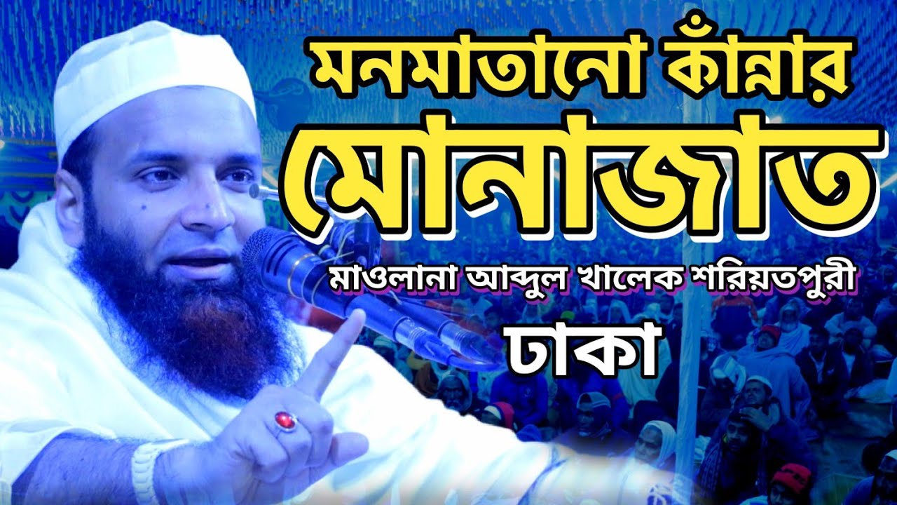 মনমাতানো কাঁন্নার মোনাজাত || আব্দুল খালেক শরিয়তপুরী || Mawlana Abdul Chalek Soriotpuri Monazat2026
