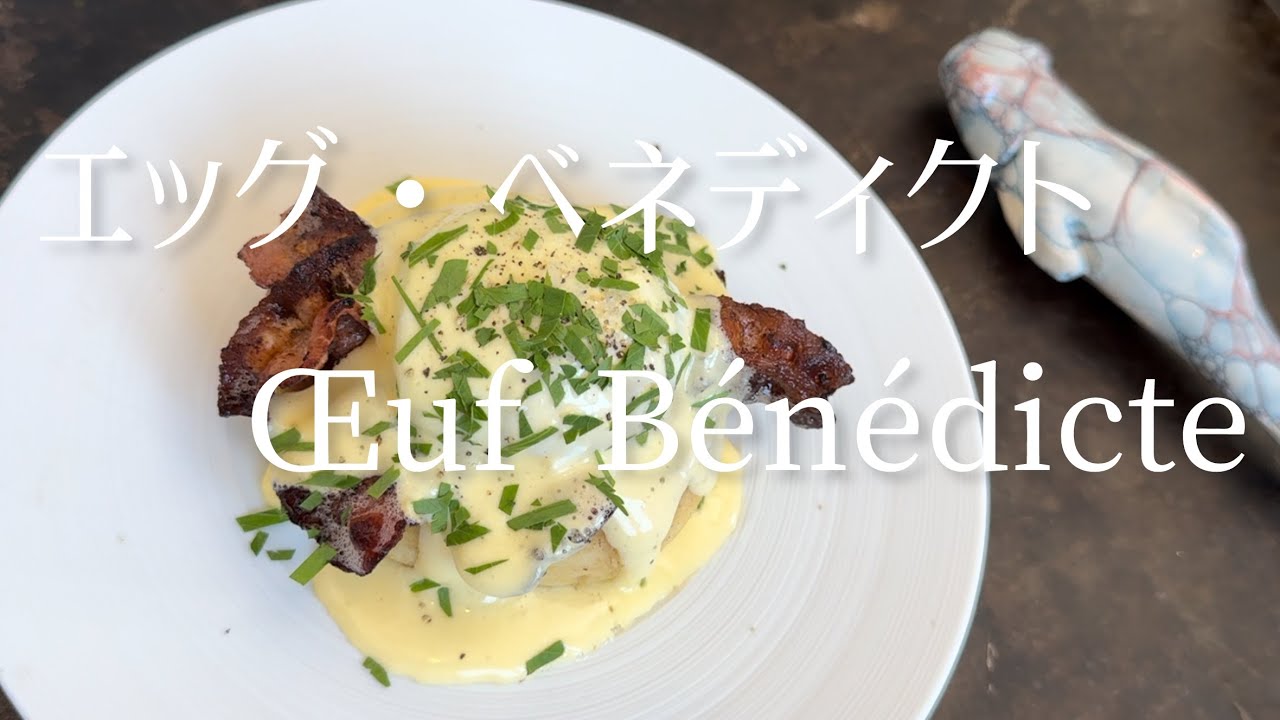 Œufs Bénédicte parfaits/The perfect eggs benedict/完璧なエッグ・ベネディクト