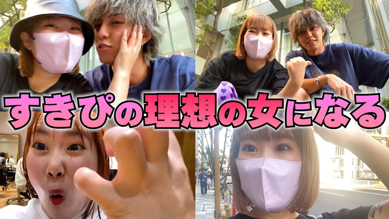 【最後ハプニングあり😭】すきぴの理想の女になる為にある事を覚悟して○○したよ