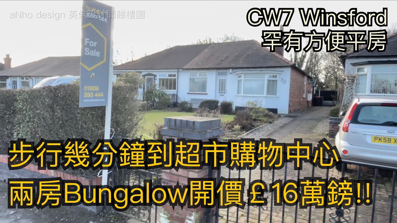 #Winsford CW7平房Bungalow開價16萬鎊罕有方便退休之選步行5分鐘車程到超市 購物中心［英倫設計師睇樓團］