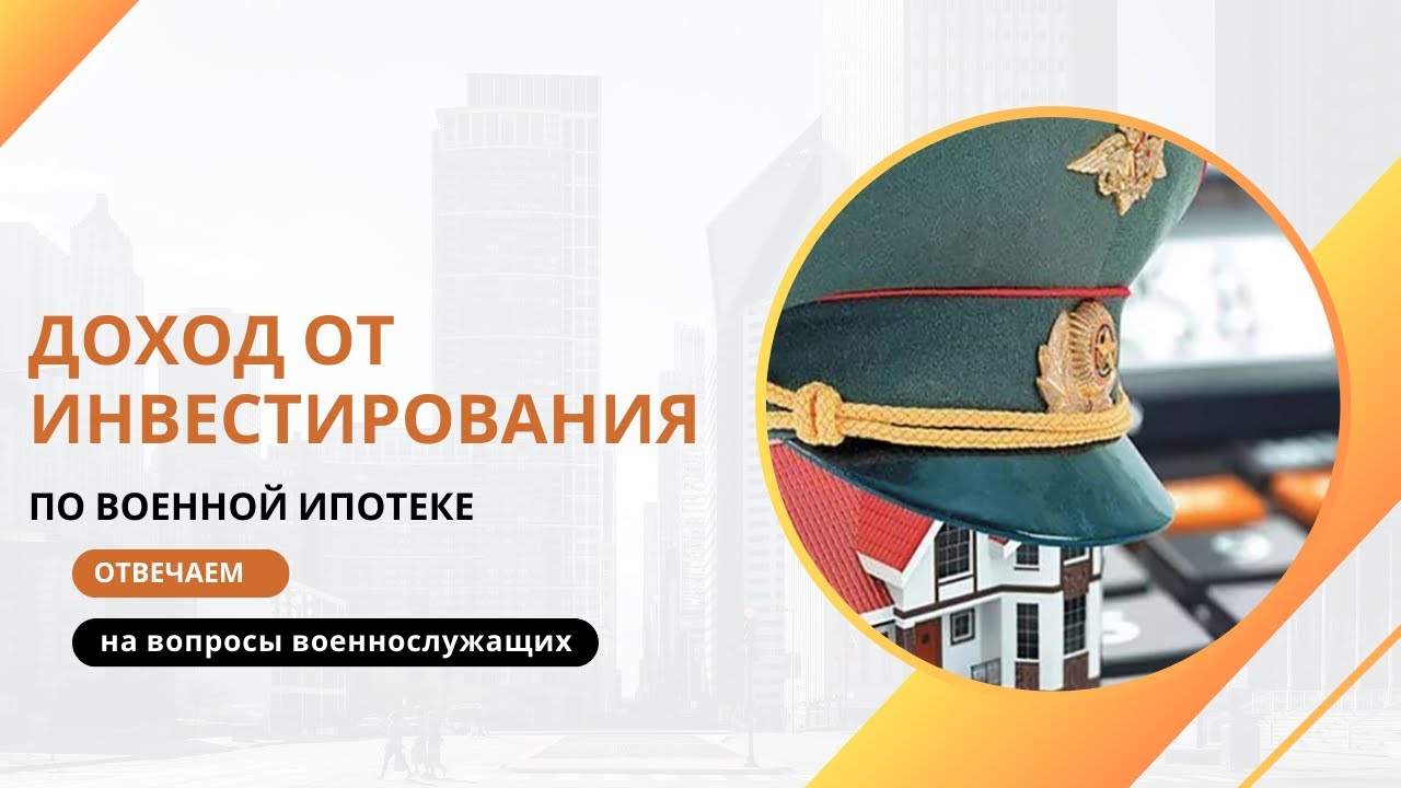 Доход от инвестирования по военной ипотеке – отвечаем на вопросы военнослужащих