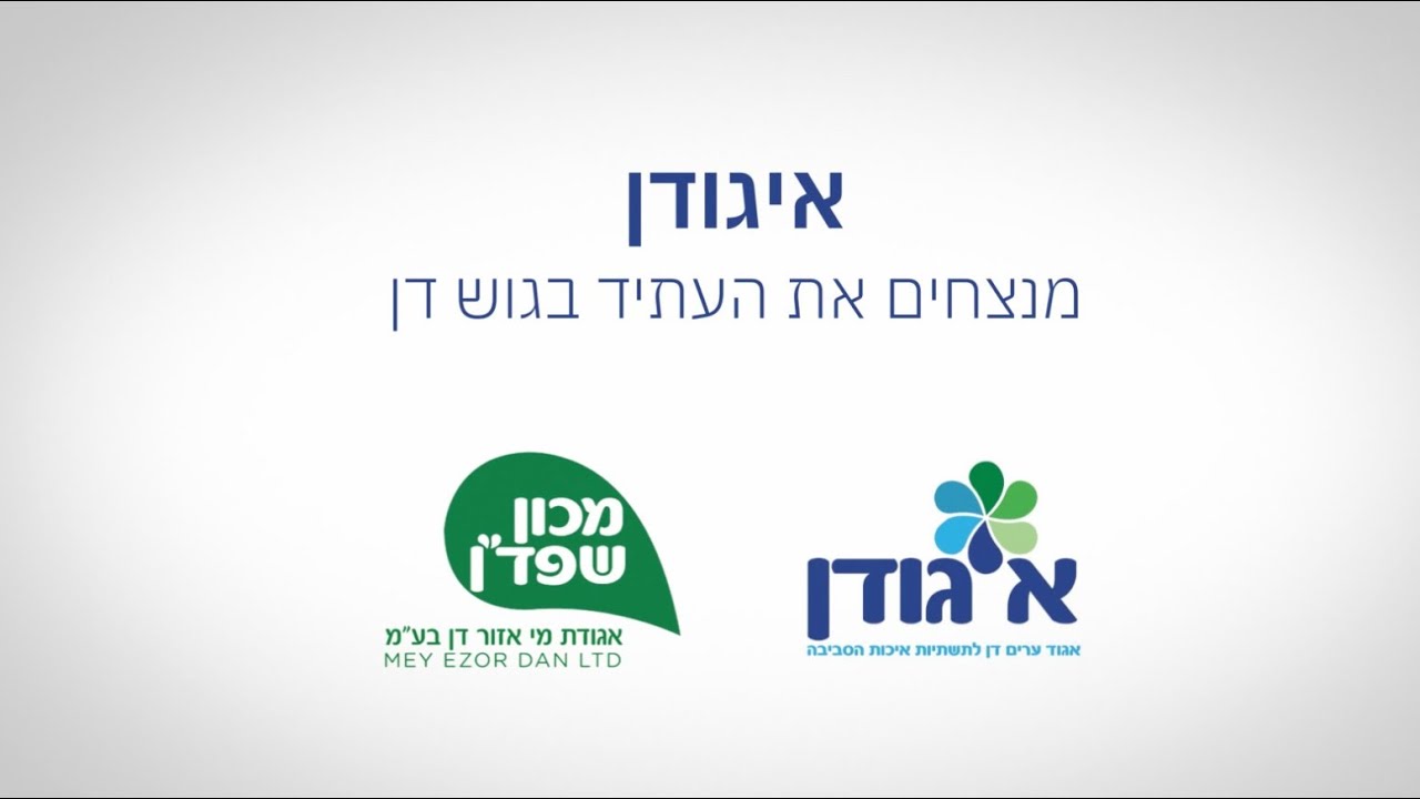 מנצחים את אתגרי העתיד - כך בוצע פרויקט הרחבת מכון השפד