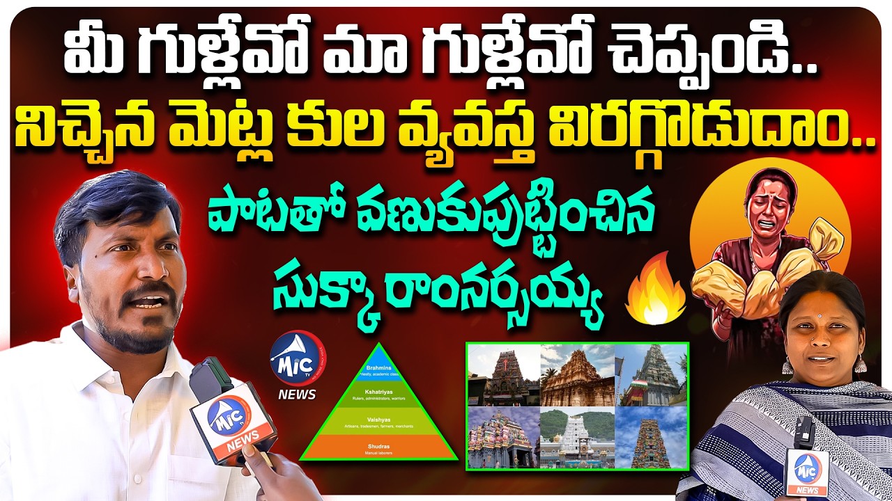 పాటతో వణుకుపుట్టించిన సుక్కా రాంనర్సయ్య 🔥Folk Singer Sukka Ram Narsaiah POWERFUL INTERVIEW | Mic TV