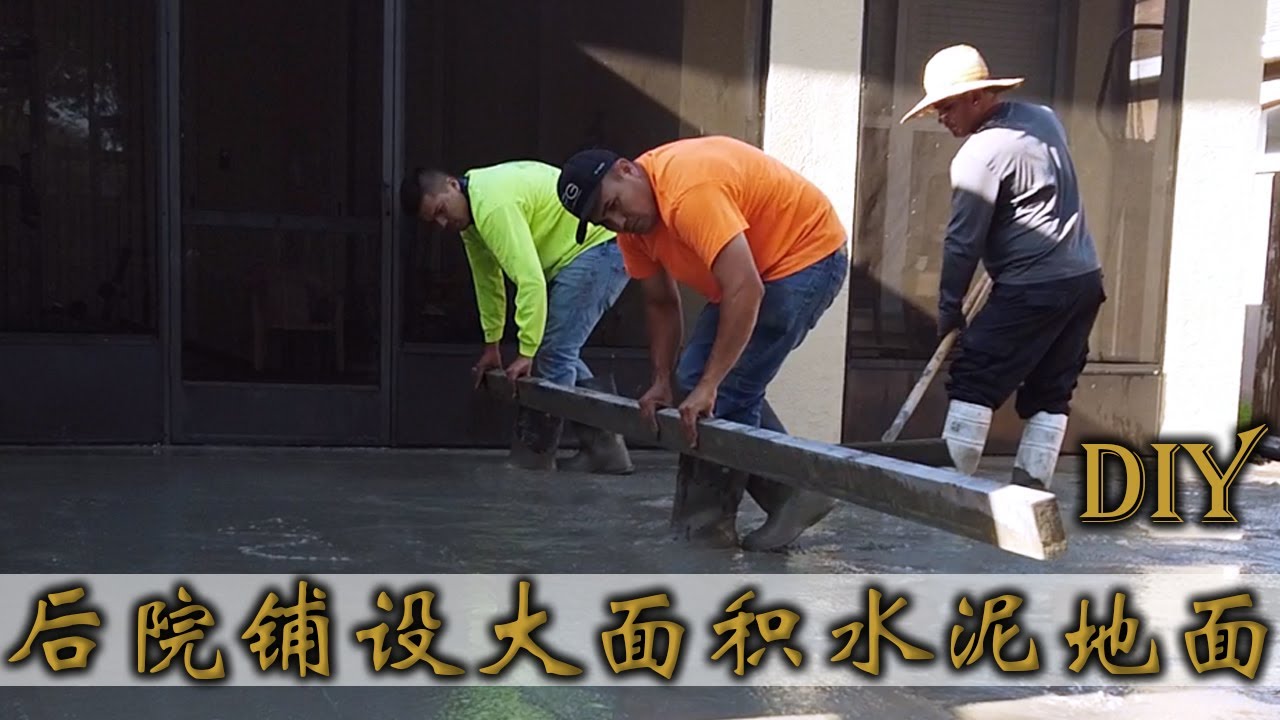 专业人士如何铺设混凝土和水泥地面，没有使用钢筋。后院改造【Frank DIY频道】