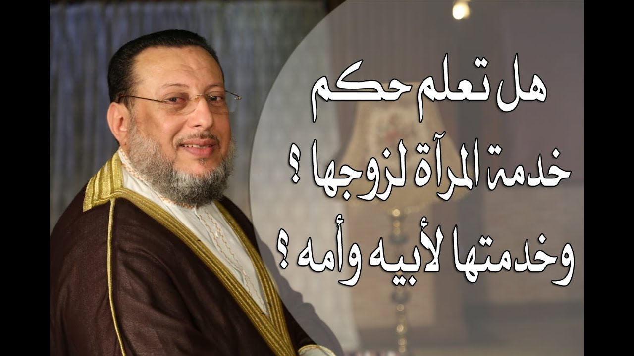 هل تعلم حكم خدمة المرأة لزوجها ؟ وخدمتها لأبيه وأمه ؟ د محمد الزغبى _ Dr Mohamed Elzoghbe