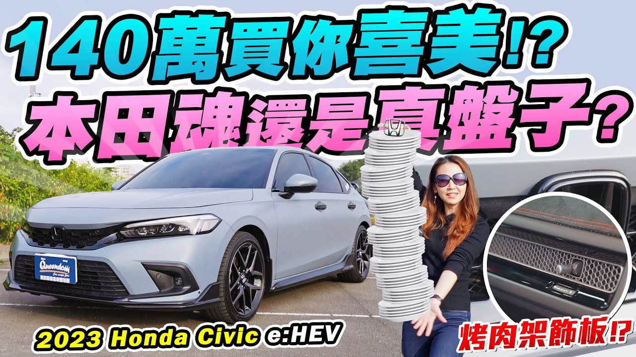 會買百萬喜美的都是本田魂爆燃? 還是只是上好美盤? 11代讓我最不能接受的就是...? 2023 Honda Civic e:HEV  | 達達CAR后