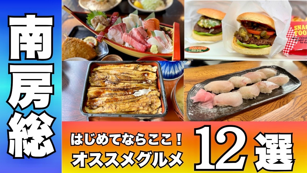 【南房総グルメ決定版】ここ間違いない！おすすめグルメ店12選