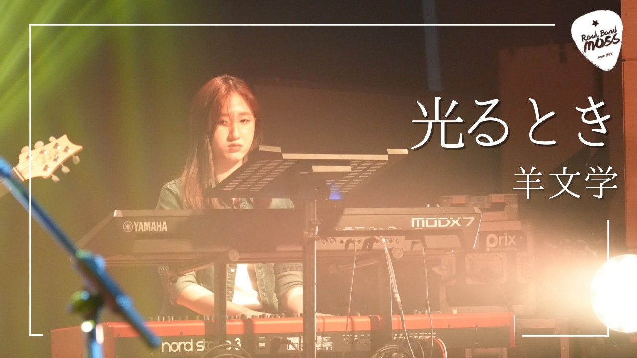 羊文学 - 光るとき (Cover by 아주대 MOSS)