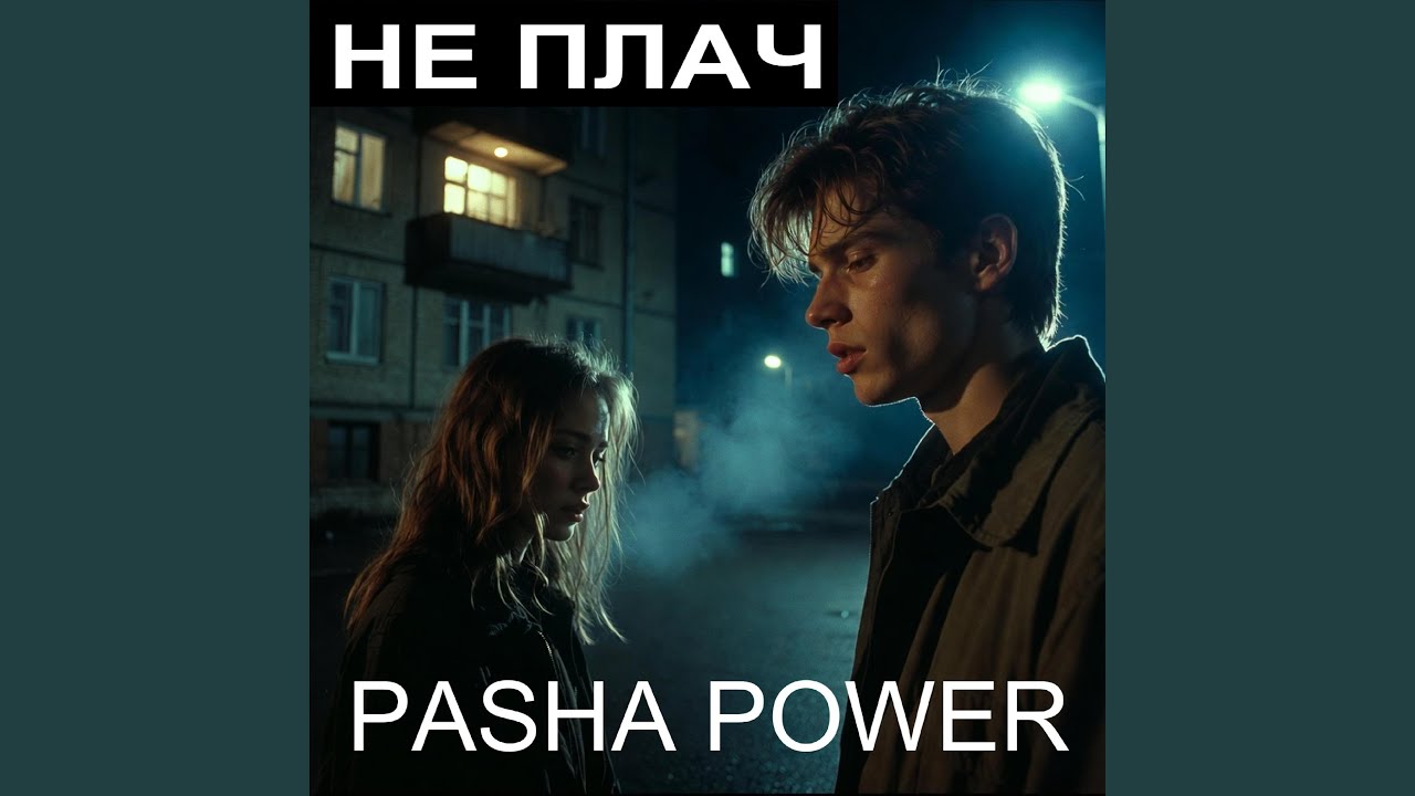 Не плач