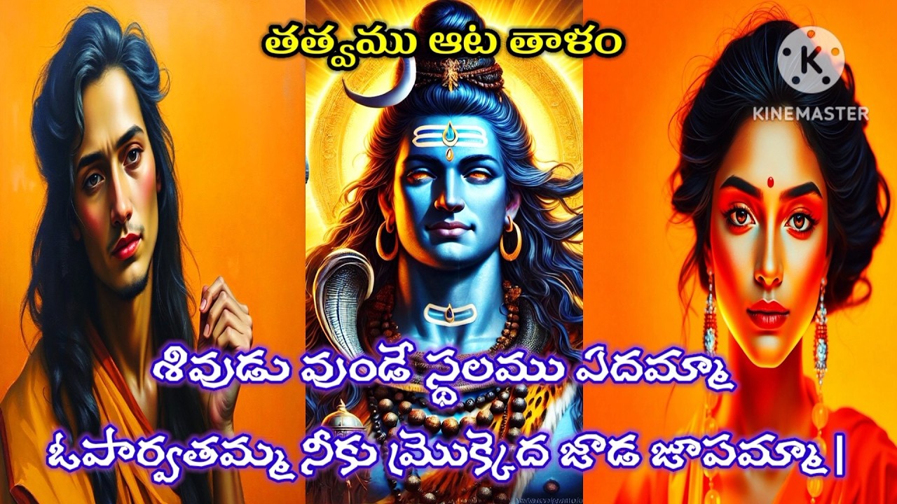 శివుడు వుండే స్థలము ఏదమ్మా ఓపార్వతమ్మ |గానం-మేడిపూర్ Kవెంకటయ్య| తబల- యాదయ్య మేడిపూర్|