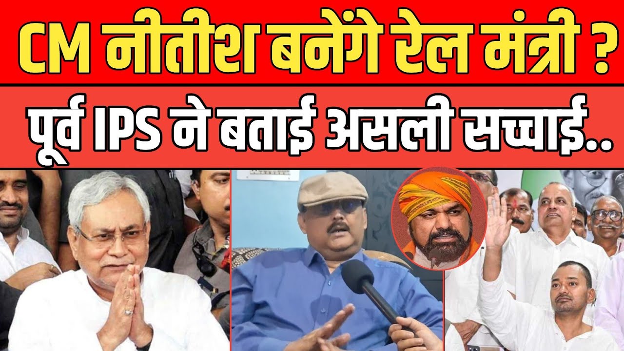 CM Nitish की राज्यसभा में एंट्री, बनेंगे रेलमंत्री ? पूर्व IPS Amitabh Das ने बताई असली सच्चाइ।