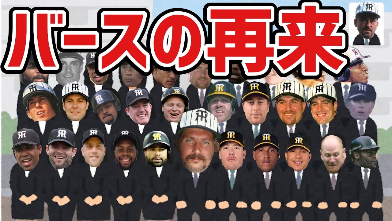 「バースの再来」という呪いのフラグを頂戴した阪神助っ人外国人まとめ