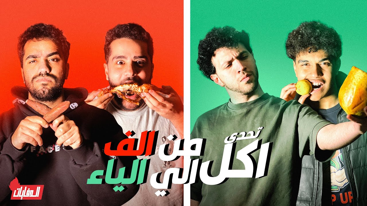 تحدي أكل الأحرف العربية من أ الى ي