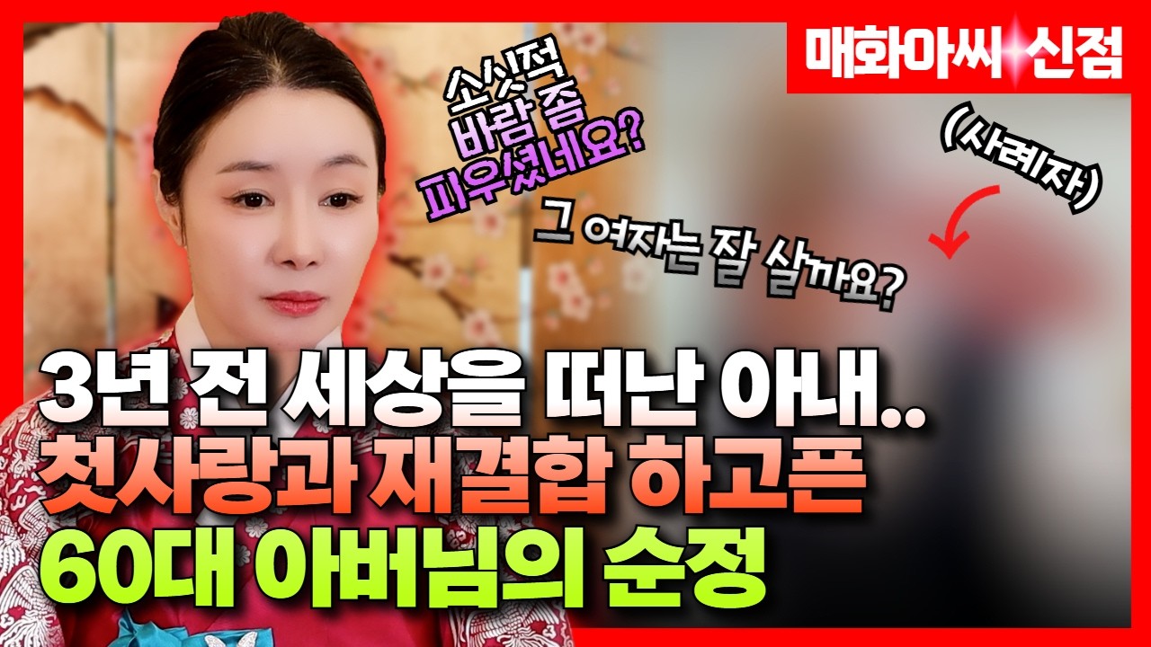 (매화아씨 신점) 첫사랑 찾는 60대 아버님...? 3년 전 아내를 떠나보내고... #용한점집 #유명한점집 #운세 #신점
