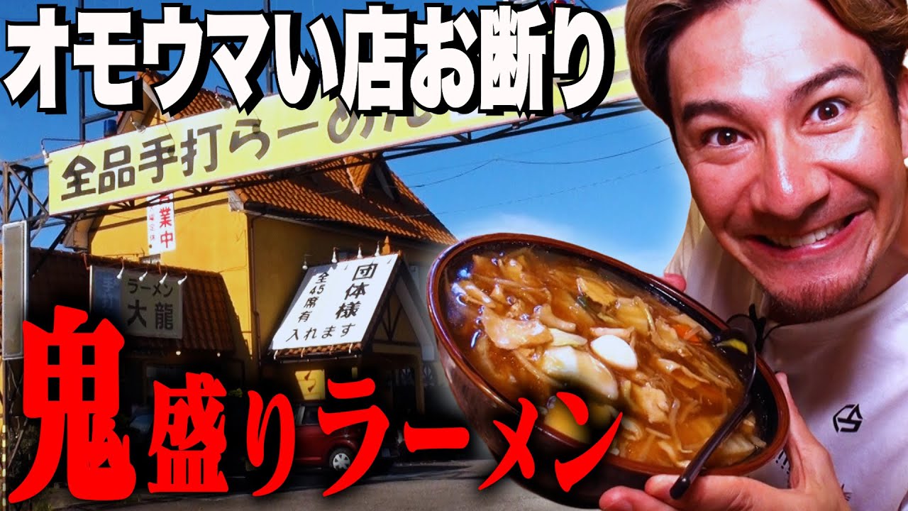 【群馬・藤岡】JOY、オモウマい店を断った超デカ盛りラーメンを喰らう。