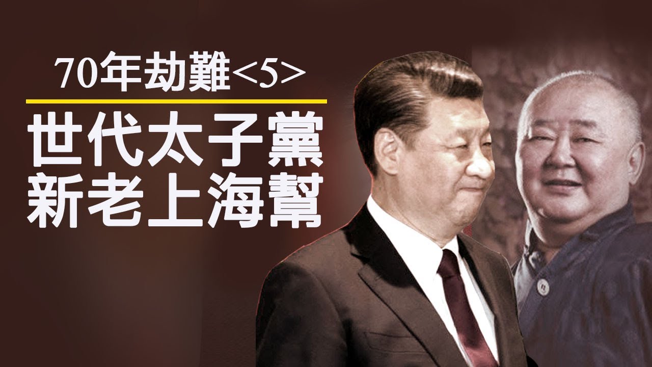 70年民族劫難《五》：葉劍英推薦習仲勛，葉選寧輔佐習近平，中國是紅色家族的遺產；新老上海幫，高層決鬥的密器；毛主席紀念堂與&ldquo;真命天子&rdquo;（歷史上的今天 20191016第379期）