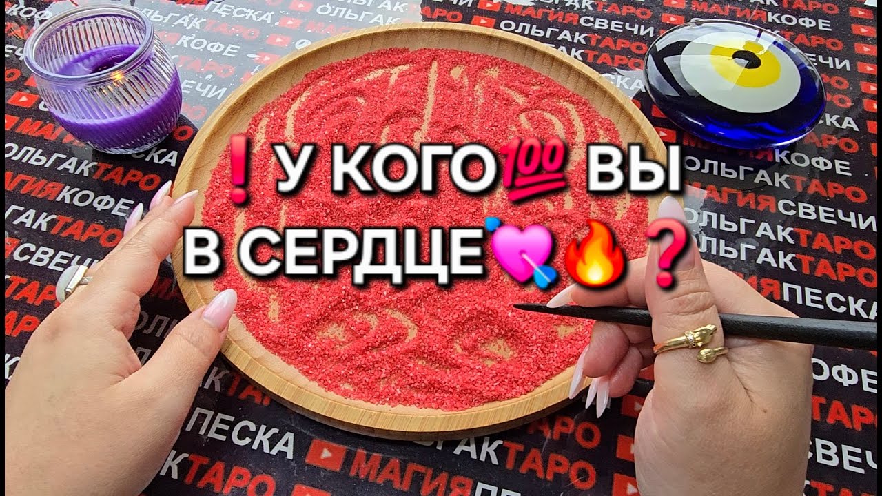 ❗У КОГО ВЫ В СЕРДЦЕ💯💗😱❓ Гадание на песке онлайн🧿