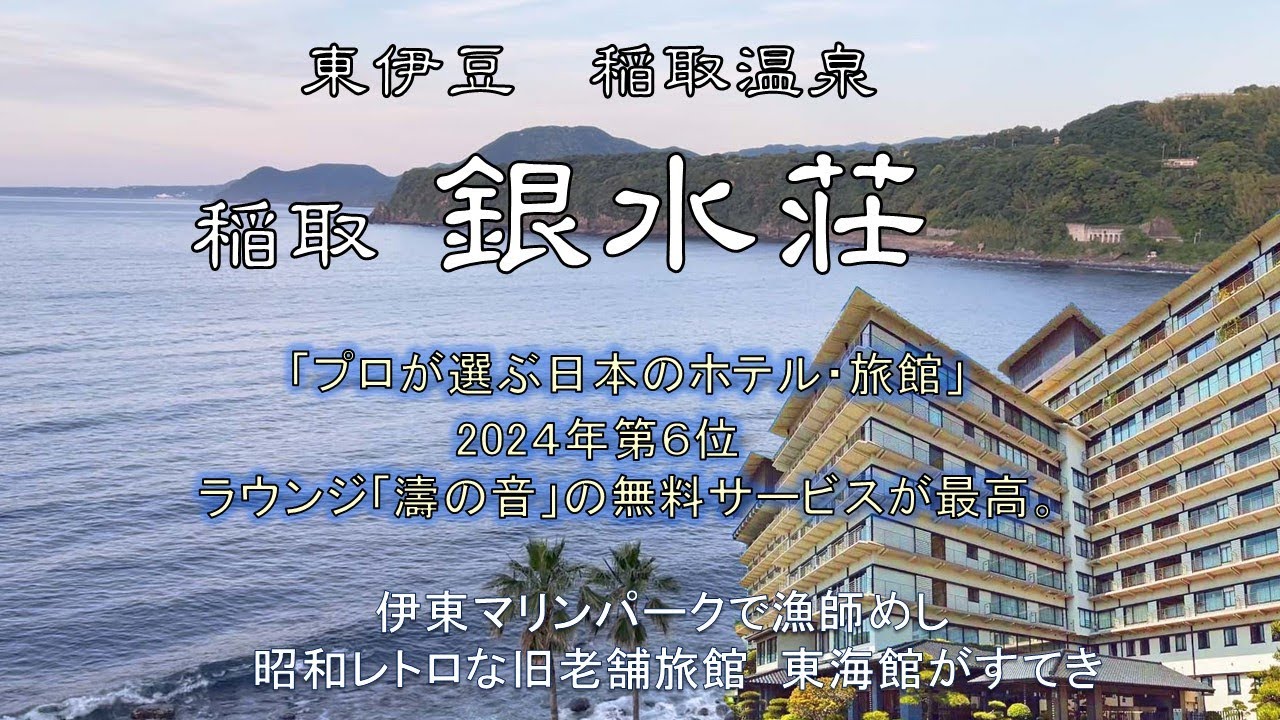 東伊豆稲取温泉『稲取銀水荘』は『プロが選ぶ日本のホテル・旅館100選』毎年上位のすごい旅館。展望ラウンジ「濤の音」で24時間ドリンク軽食が無料。目の前に広がる相模灘が絶景の部屋付き源泉かけ流し露天風呂