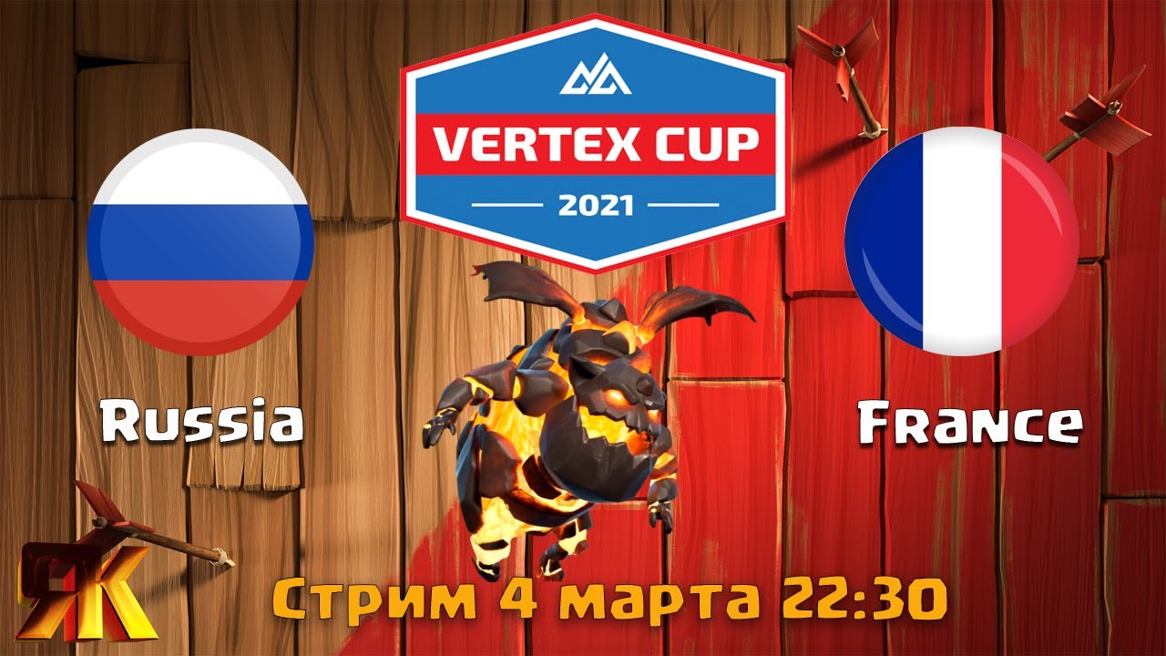 VERTEX CUP 1/8 Russia vs France