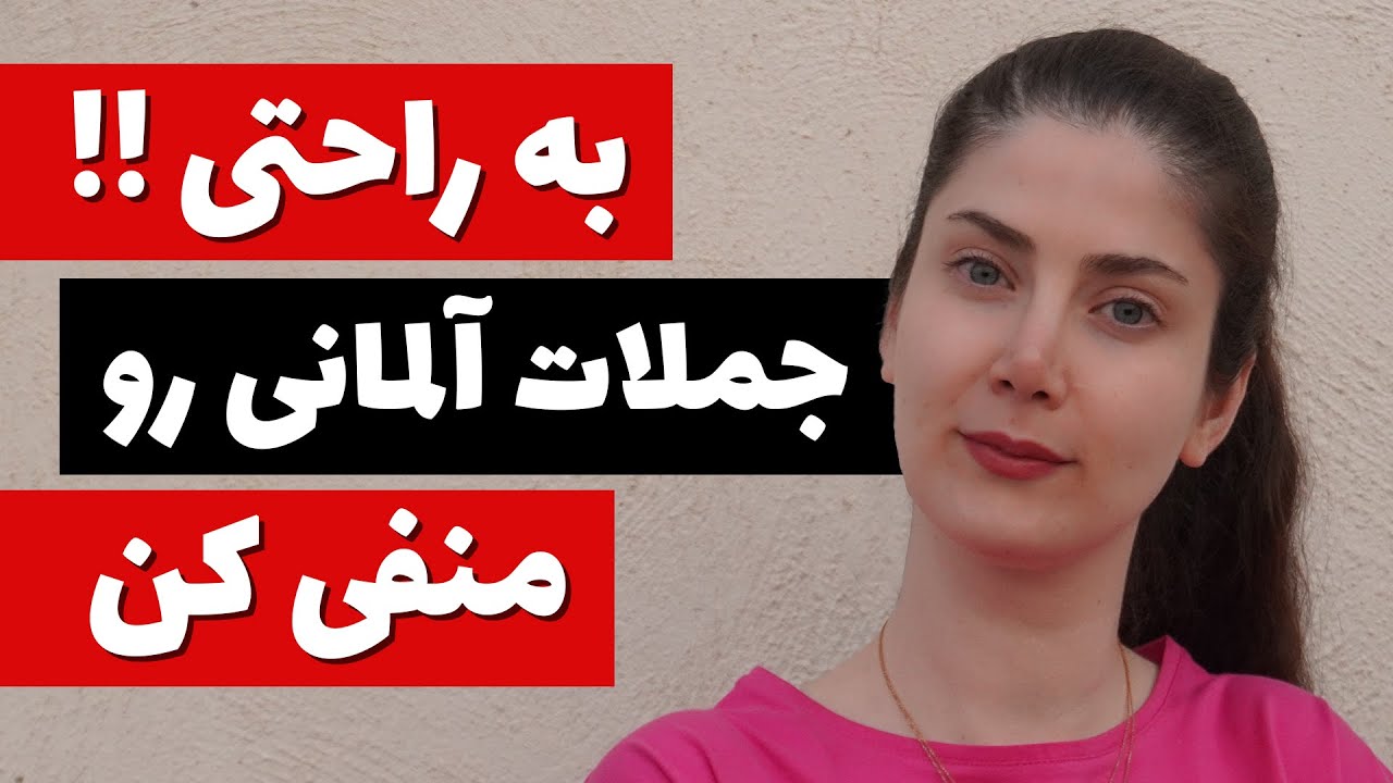 به راحتی منفی کردن جملات آلمانی رو یاد بگیر