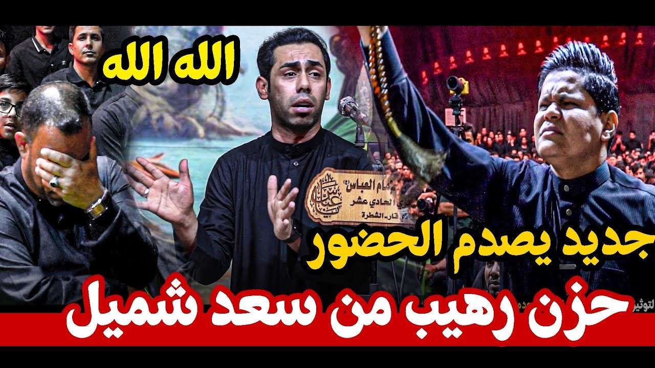 الله شهل وجع بهاي القصيدة  الميتحمل لا يسمع هاي المصيبة  سعد شميل  || مهرجان الشطرة الكبير محرم 1447