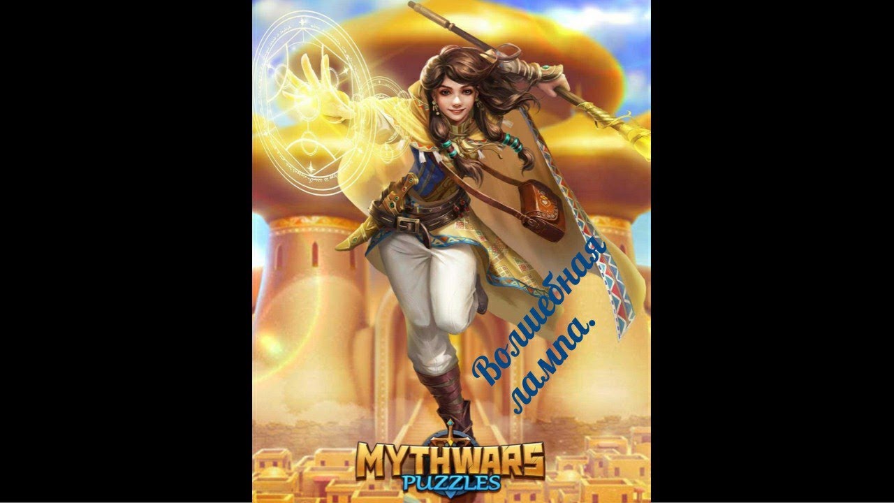 Mythwars puzzles. Смотрим событие   Волшебная Лампа. Герои, Цели, Рекомендации.