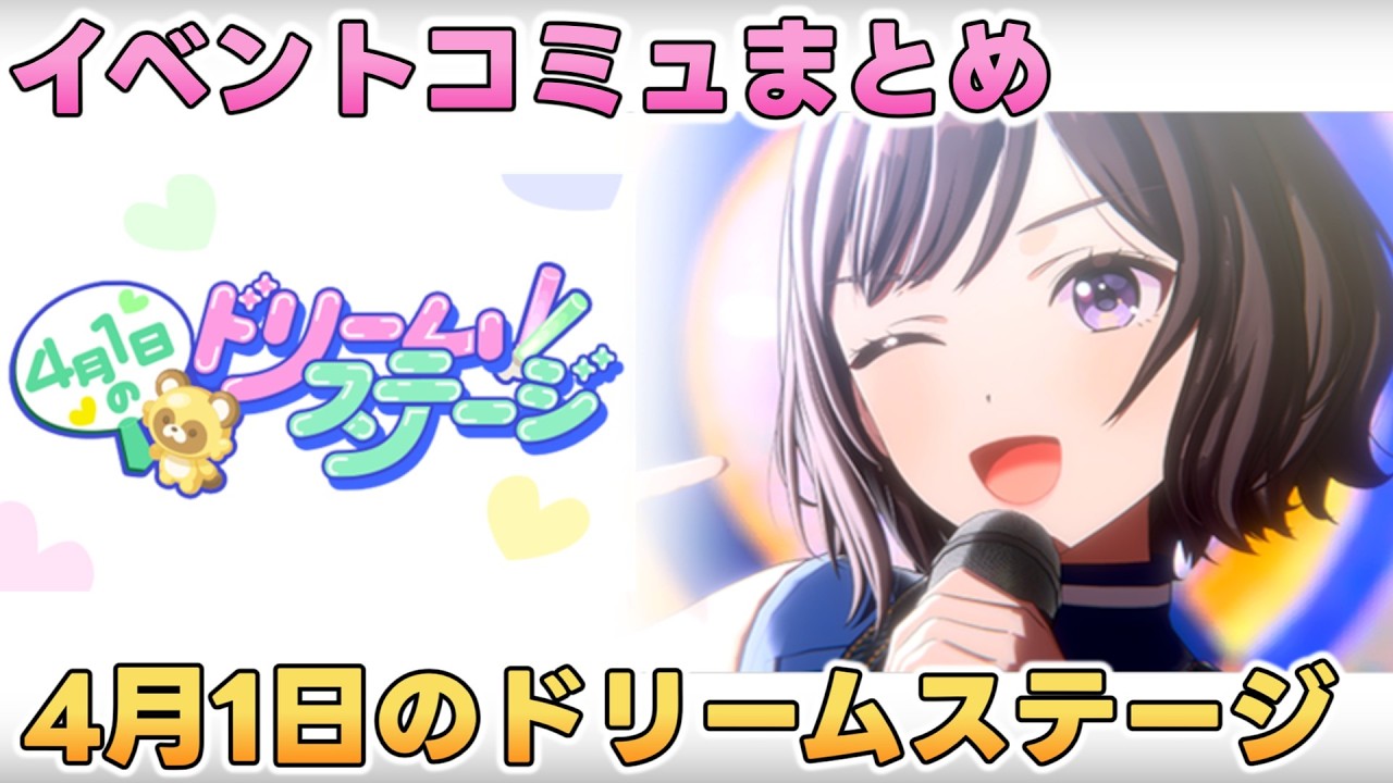 【学マス】イベントコミュ『4月１日のドリームステージ』全話まとめ