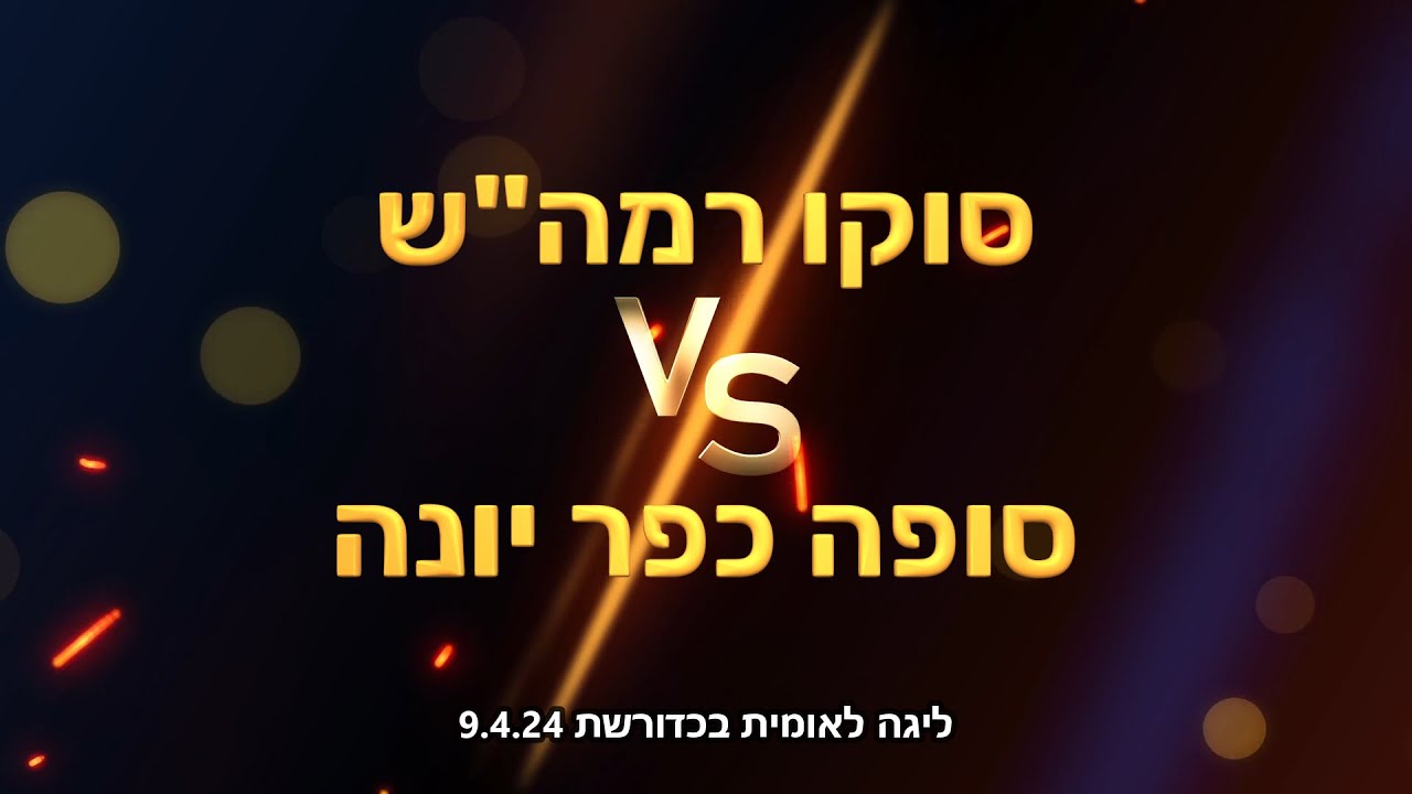 ליגה לאומית בכדורשת: סוקו רמה
