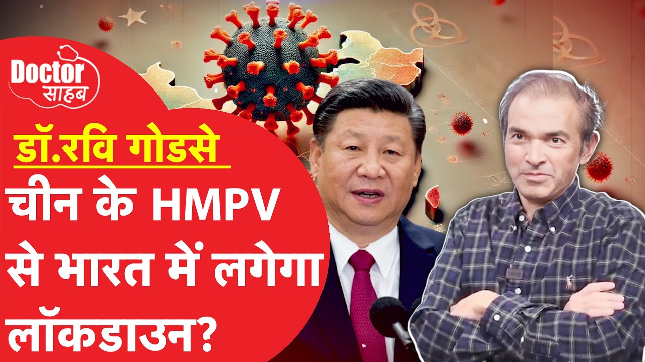 Doctor Sahab EP15: चीन के HMPV वायरस से भारत में डर क्यों? लोग क्या ढूंढने लगे?